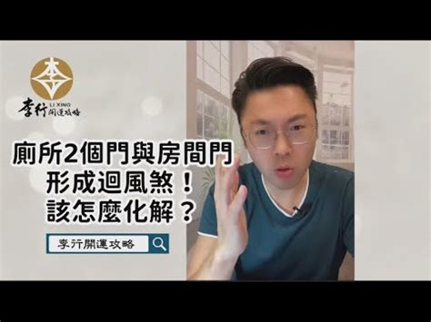 房間有2個門|一個房間可以有兩個門嗎？小心「迴風煞」！